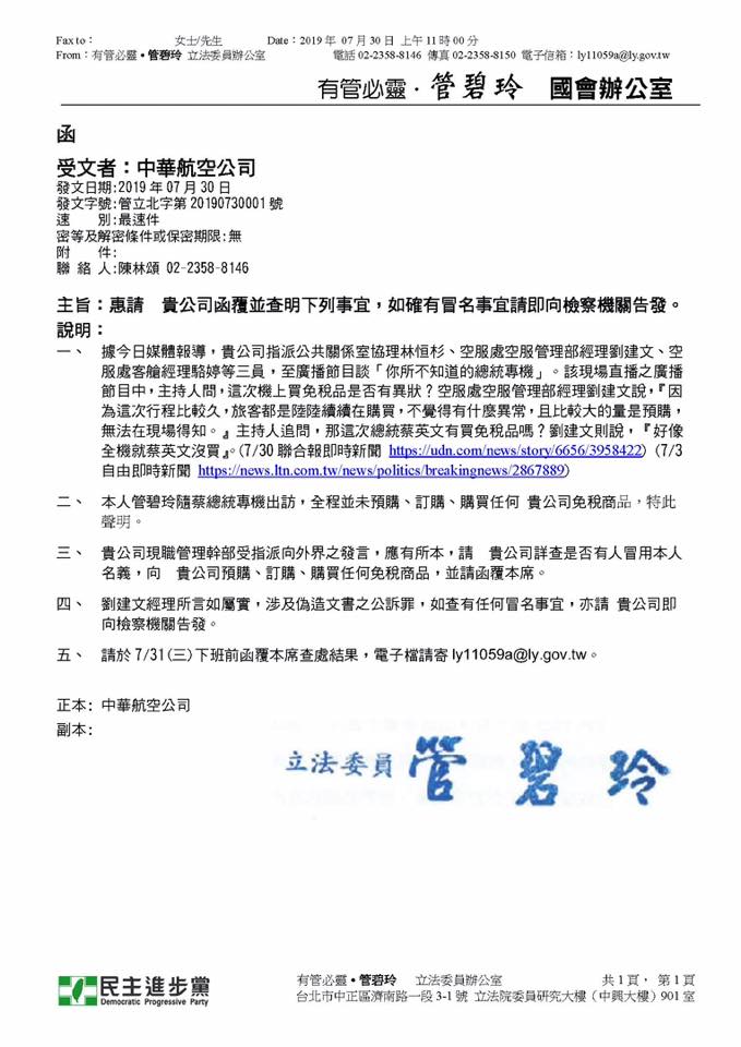 管碧玲也去函華航,要求查證購買免稅品一事。 圖:翻攝自管碧玲臉書 管碧玲也去函華航,要求查證購買免稅品一事。 圖:翻攝自管碧玲臉書