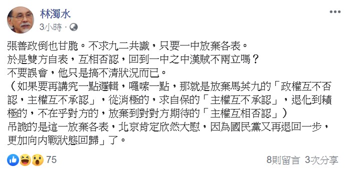 林濁水在文中寫道,吊詭的是這一放棄各表,北京肯定欣然大慰,因為國民黨又再退回一步,更加向内戰狀態回歸了。 林濁水在文中寫道,吊詭的是這一放棄各表,北京肯定欣然大慰,因為國民黨又再退回一步,更加向内戰狀態回歸了。