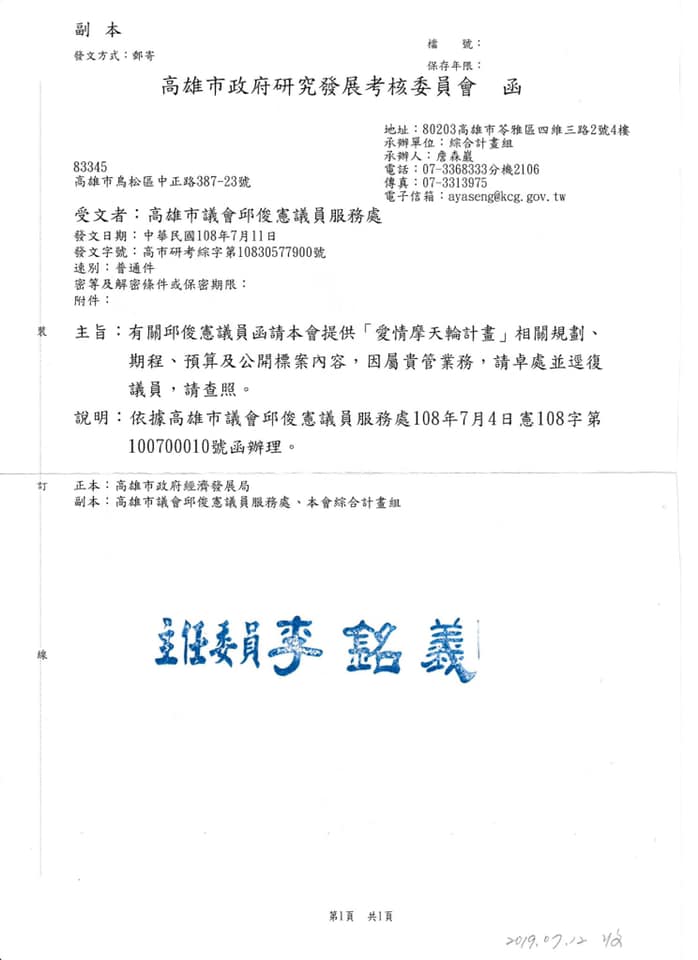 邱俊憲發函詢問愛情摩天輪「進度」,研考會「轉發」請經發局逕自回覆。 圖:翻攝邱俊憲臉書 邱俊憲發函詢問愛情摩天輪「進度」,研考會「轉發」請經發局逕自回覆。 圖:翻攝邱俊憲臉書