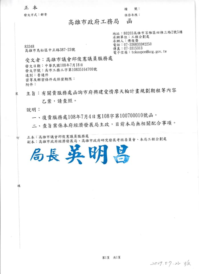 邱俊憲發函詢問愛情摩天輪「進度」,工務局回覆目前無相關配合事項。 圖:翻攝邱俊憲臉書 邱俊憲發函詢問愛情摩天輪「進度」,工務局回覆目前無相關配合事項。 圖:翻攝邱俊憲臉書