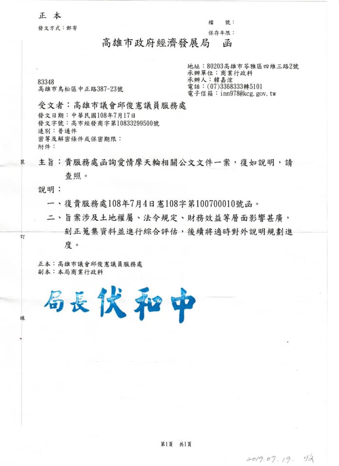 邱俊憲發函詢問愛情摩天輪「進度」,經發局回覆「刻正蒐集資料並進行綜合評估」。 圖:翻攝邱俊憲臉書 邱俊憲發函詢問愛情摩天輪「進度」,經發局回覆「刻正蒐集資料並進行綜合評估」。 圖:翻攝邱俊憲臉書