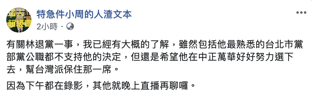 人渣文本周偉航也針對林昶佐退黨一事爆料。 圖:翻攝自特急件小周的人渣文本粉專 人渣文本周偉航也針對林昶佐退黨一事爆料。 圖:翻攝自特急件小周的人渣文本粉專