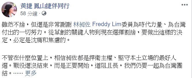 黃捷表示,衷心希望林昶佐能夠連任,也希望黨的路線能加快定調、讓價值清晰。 圖 : 翻攝自黃捷臉書 黃捷表示,衷心希望林昶佐能夠連任,也希望黨的路線能加快定調、讓價值清晰。 圖 : 翻攝自黃捷臉書