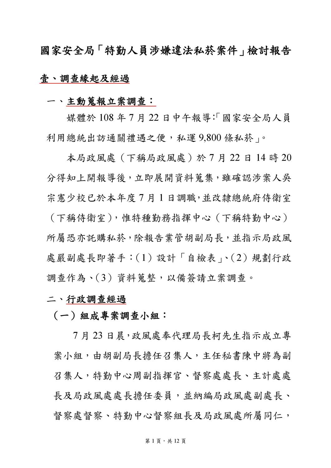 國安局私菸案調查報告。 圖:國安局/提供 國安局私菸案調查報告。 圖:國安局/提供