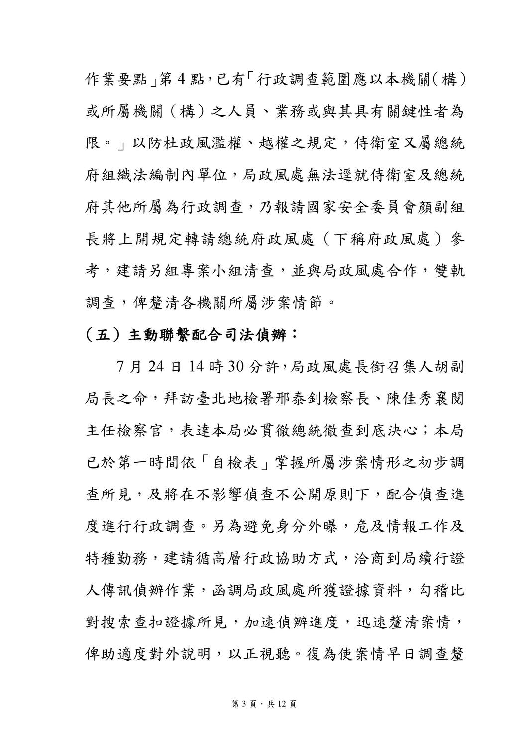 國安局私菸案調查報告。 圖:國安局/提供 國安局私菸案調查報告。 圖:國安局/提供