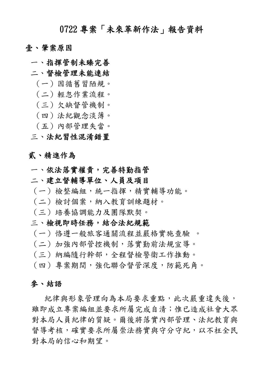 未來革新作法報告資料。 圖:國安局/提供 未來革新作法報告資料。 圖:國安局/提供