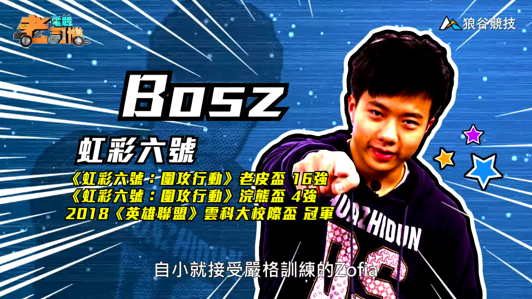 《虹彩六號》電競老司機-Bosz 《虹彩六號》電競老司機-Bosz