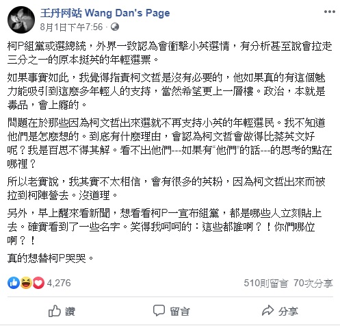 柯文哲出來組黨或參選總統,讓外界一致認為會衝擊總統蔡英文的選情,但王丹持有不同看法。 圖:翻攝自王丹臉書粉絲團 柯文哲出來組黨或參選總統,讓外界一致認為會衝擊總統蔡英文的選情,但王丹持有不同看法。 圖:翻攝自王丹臉書粉絲團