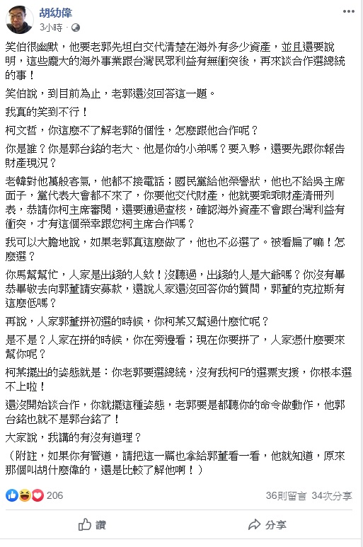 對於柯文哲的要求,文化大學新聞系主任今日透過臉書揶揄,柯文哲,你這麼不了解老郭的個性,怎麼跟他合作呢? 圖:翻攝自胡幼偉臉書 對於柯文哲的要求,文化大學新聞系主任今日透過臉書揶揄,柯文哲,你這麼不了解老郭的個性,怎麼跟他合作呢? 圖:翻攝自胡幼偉臉書