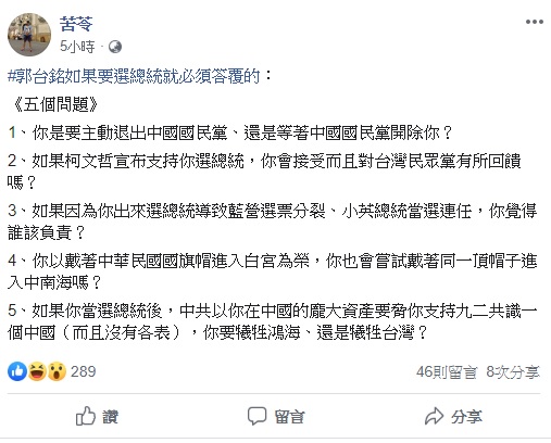 作家苦苓今(3)日透過臉書表示郭台銘如果要選總統就必須答覆他提出的五個問題,文章一出,引起外界討論。 圖:翻攝自苦苓臉書 作家苦苓今(3)日透過臉書表示郭台銘如果要選總統就必須答覆他提出的五個問題,文章一出,引起外界討論。 圖:翻攝自苦苓臉書