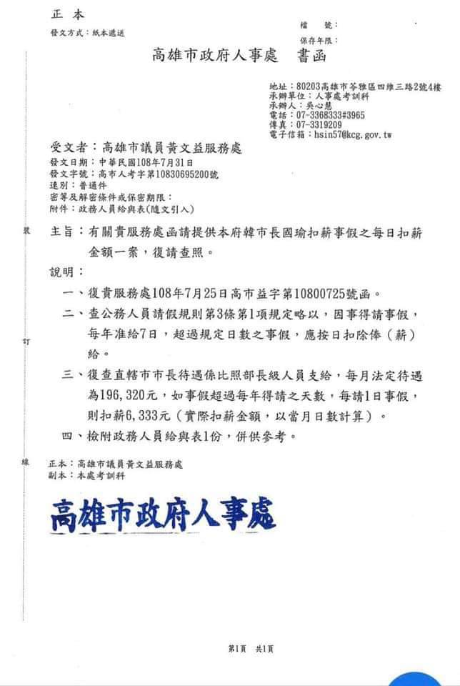 黃文益臉書PO出高市府人事處回覆有關市長事假扣薪金額的公文。 圖:翻攝黃文益臉書 黃文益臉書PO出高市府人事處回覆有關市長事假扣薪金額的公文。 圖:翻攝黃文益臉書