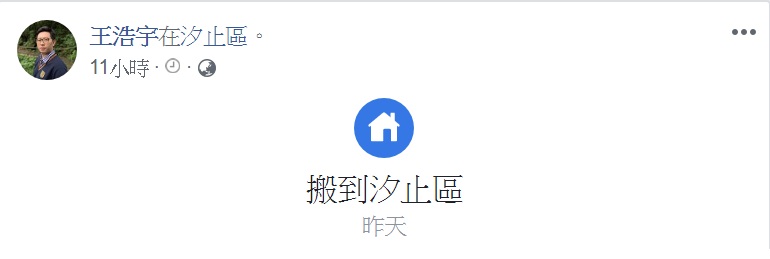 綠黨桃園市議員王浩宇,個人經營的臉書帳號突然把居住地改成新北市汐止區。 圖:翻攝自王浩宇/臉書 綠黨桃園市議員王浩宇,個人經營的臉書帳號突然把居住地改成新北市汐止區。 圖:翻攝自王浩宇/臉書