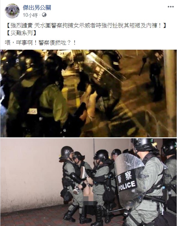 香港女星葉蘊儀臉書聲援被捕少女,譴責港警暴力脫褲。 圖:翻攝自傑出男公關臉書 香港女星葉蘊儀臉書聲援被捕少女,譴責港警暴力脫褲。 圖:翻攝自傑出男公關臉書