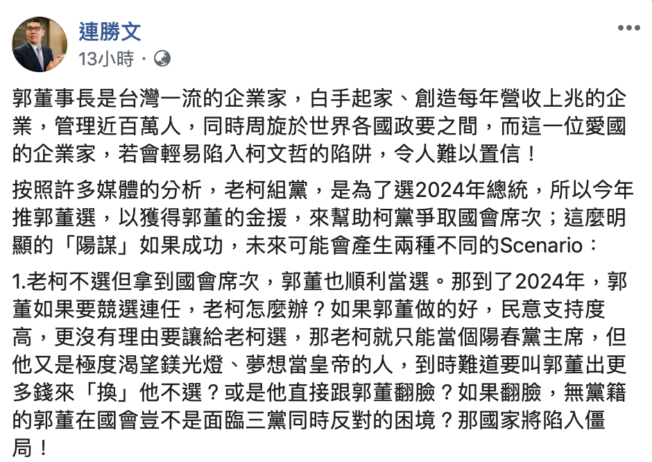 連勝文分析郭柯配後的兩種局面。 圖:翻攝自連勝文臉書 連勝文分析郭柯配後的兩種局面。 圖:翻攝自連勝文臉書