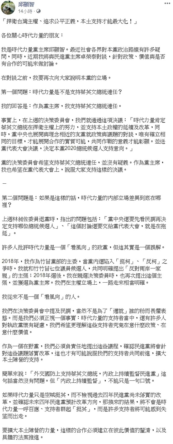 時代力量黨主席邱顯智表明自己支持蔡英文,同時也該檢視民進黨過去四年的政策是否真正落實。 圖:翻攝自邱顯智臉書 時代力量黨主席邱顯智表明自己支持蔡英文,同時也該檢視民進黨過去四年的政策是否真正落實。 圖:翻攝自邱顯智臉書