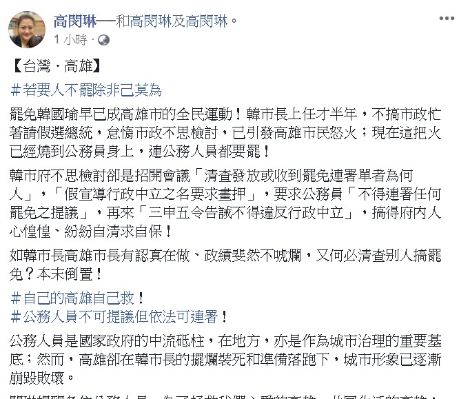 高閔琳她提醒各位公務人員,為了拯救我們心愛的高雄、共同生活的高雄;依據「公職人員選舉罷免法」和「公務人員行政中立法」,公務人員雖不可提議,但可成為第二階段的連署人! 圖:翻攝自高閔琳臉書 高閔琳她提醒各位公務人員,為了拯救我們心愛的高雄、共同生活的高雄;依據「公職人員選舉罷免法」和「公務人員行政中立法」,公務人員雖不可提議,但可成為第二階段的連署人! 圖:翻攝自高閔琳臉書