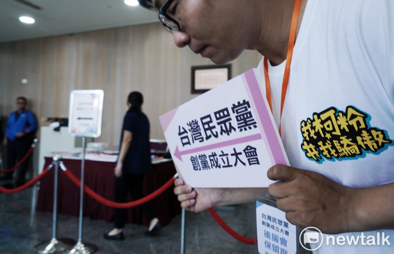 「台灣民眾黨」創黨大會。 圖:張良一 / 攝 「台灣民眾黨」創黨大會。 圖:張良一 / 攝
