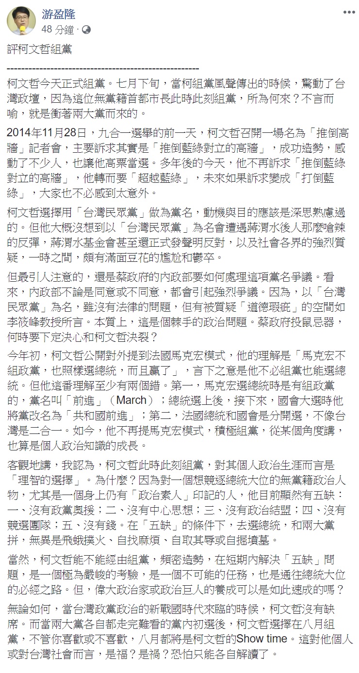 游盈隆臉書全文。 圖:翻攝自游盈隆臉書。 游盈隆臉書全文。 圖:翻攝自游盈隆臉書。