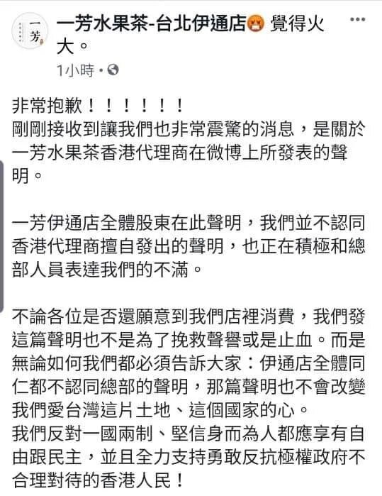 針對總部的發言,一芳水果茶-台北伊通店在臉書發文,表示對此非常驚訝,並表示全體股東都不認同香港代理商擅自發出的聲明,也積極和總部人員發表他們的不滿。 圖 : 翻攝自臉書 針對總部的發言,一芳水果茶-台北伊通店在臉書發文,表示對此非常驚訝,並表示全體股東都不認同香港代理商擅自發出的聲明,也積極和總部人員發表他們的不滿。 圖 : 翻攝自臉書