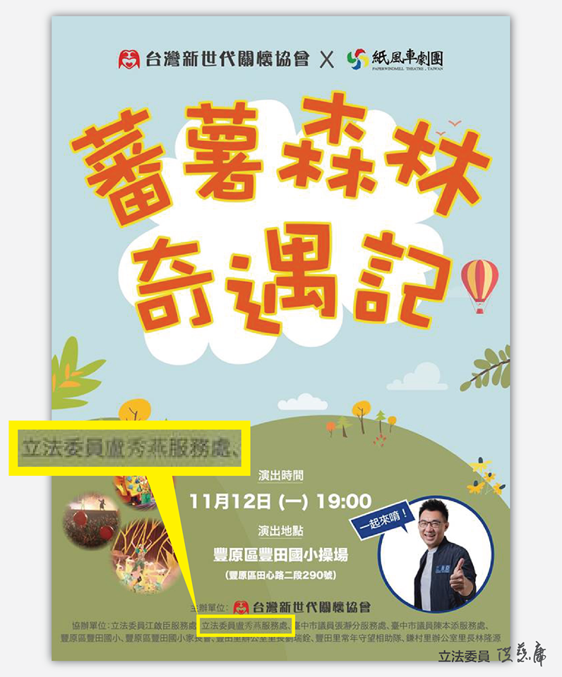 洪慈庸指出,包括自己在內,紙風車和不同黨籍都合作過。甚至去年選前11/12在豐田國小的演出,盧秀燕自己都有掛名協辦過。有因為「讓人困擾」的政治色彩就被刁難嗎? 圖/洪慈庸臉書 洪慈庸指出,包括自己在內,紙風車和不同黨籍都合作過。甚至去年選前11/12在豐田國小的演出,盧秀燕自己都有掛名協辦過。有因為「讓人困擾」的政治色彩就被刁難嗎? 圖/洪慈庸臉書