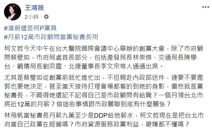 台北市議員王鴻薇質疑,柯文哲把台北市府當自己的政黨在經營嗎? 圖:翻攝自王鴻薇臉書 台北市議員王鴻薇質疑,柯文哲把台北市府當自己的政黨在經營嗎? 圖:翻攝自王鴻薇臉書