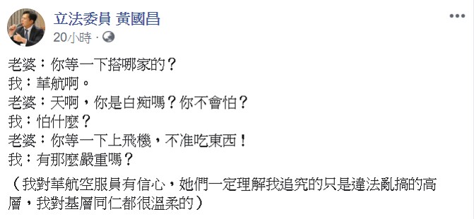 黃國昌表示,他對華航空服員有信心,她們一定理解我追究的只是違法亂搞的高層,他對基層同仁都很溫柔的。 圖:翻攝自黃國昌臉書 黃國昌表示,他對華航空服員有信心,她們一定理解我追究的只是違法亂搞的高層,他對基層同仁都很溫柔的。 圖:翻攝自黃國昌臉書