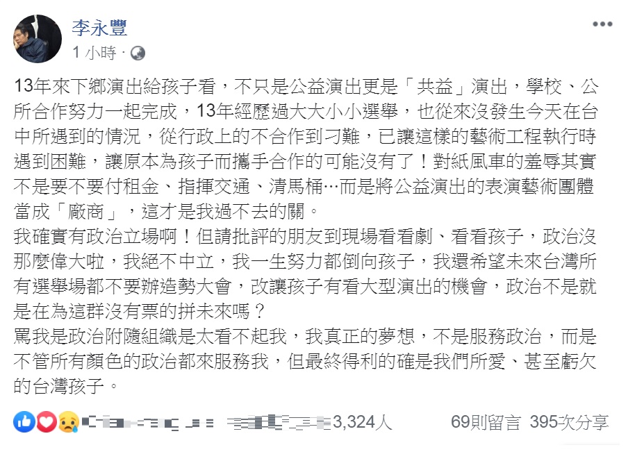 紙風車公益演出,疑遭台中市政府以「政治立場」刁難而取消,執行長李永豐最新聲明。 圖:擷取自李永豐臉書 紙風車公益演出,疑遭台中市政府以「政治立場」刁難而取消,執行長李永豐最新聲明。 圖:擷取自李永豐臉書