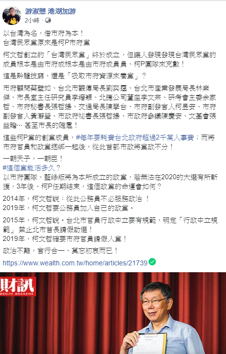 國民黨台北市議員游淑慧在臉書打臉柯文哲現組黨的行為。 圖:翻攝游淑慧 港湖加游臉書 國民黨台北市議員游淑慧在臉書打臉柯文哲現組黨的行為。 圖:翻攝游淑慧 港湖加游臉書