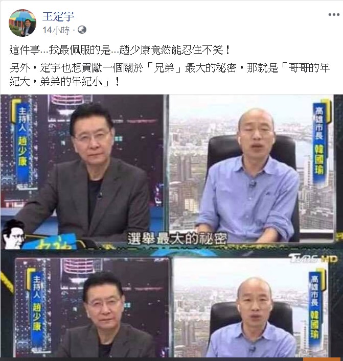 立法委員王定宇在臉書po出電視採訪的截圖,他表示,這件事,我最佩服的是,趙少康竟然能忍住不笑! 圖:翻攝自王定宇臉書 立法委員王定宇在臉書po出電視採訪的截圖,他表示,這件事,我最佩服的是,趙少康竟然能忍住不笑! 圖:翻攝自王定宇臉書