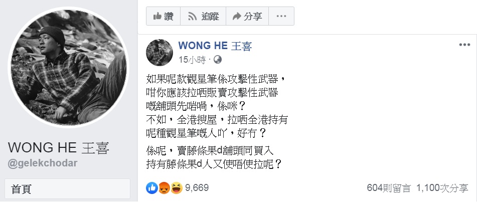 曾在「97回歸」前擔任過警察的港星王喜在臉書發文,表示如果觀星筆是攻擊性武器,應該抓的是販賣店家;更嘲諷認為應該把「藤條」列為攻擊性武器,把持有的人抓起來。 圖:翻攝WONG HE 王喜臉書 曾在「97回歸」前擔任過警察的港星王喜在臉書發文,表示如果觀星筆是攻擊性武器,應該抓的是販賣店家;更嘲諷認為應該把「藤條」列為攻擊性武器,把持有的人抓起來。 圖:翻攝WONG HE 王喜臉書