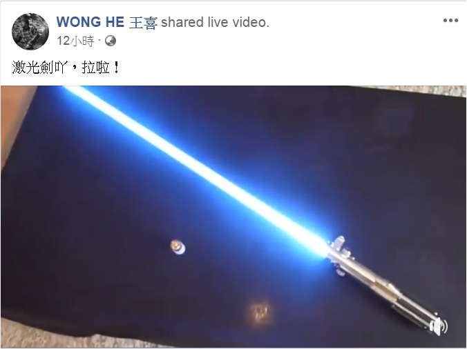王喜稍後再PO出電影《Star Wars》的「光劍」玩具,眉批「激光劍吖,拉啦!(激光劍啊,抓啦)」。 圖:翻攝WONG HE 王喜臉書 王喜稍後再PO出電影《Star Wars》的「光劍」玩具,眉批「激光劍吖,拉啦!(激光劍啊,抓啦)」。 圖:翻攝WONG HE 王喜臉書