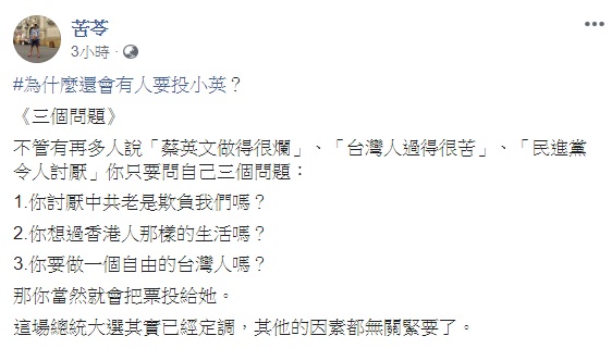 苦苓今日以「為什麼還會有人要投小英?」發文,並提出三個問題,解析當然將票投給蔡英文的理由。 圖:翻攝自苦苓臉書 苦苓今日以「為什麼還會有人要投小英?」發文,並提出三個問題,解析當然將票投給蔡英文的理由。 圖:翻攝自苦苓臉書