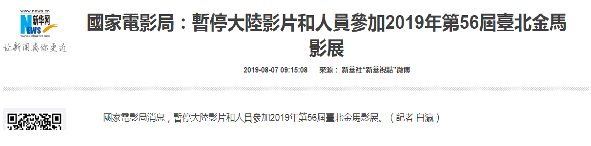 新華網報導:「國家電影局消息,暫停大陸影片和人員參加2019年第56屆臺北金馬影展」。 圖:擷取自新華網站 新華網報導:「國家電影局消息,暫停大陸影片和人員參加2019年第56屆臺北金馬影展」。 圖:擷取自新華網站