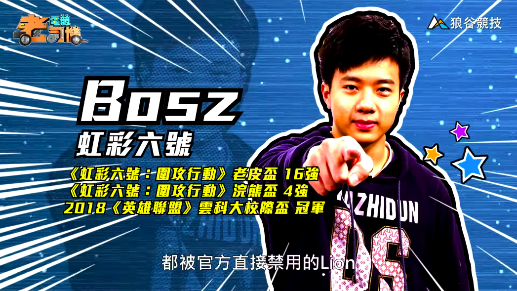 《虹彩六號》電競老司機-Bosz 《虹彩六號》電競老司機-Bosz