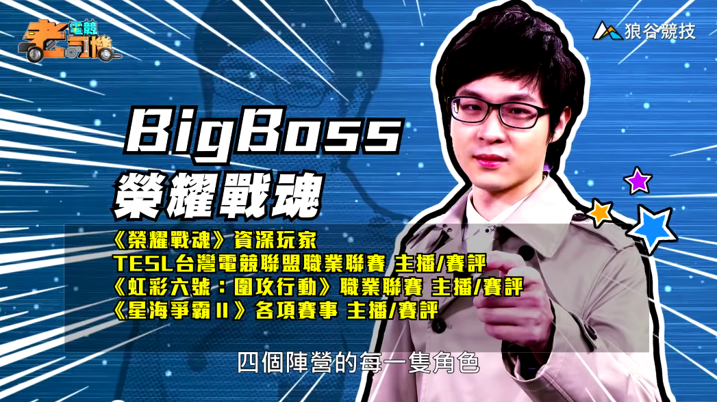 《榮耀戰魂》電競老司機-BigBoss 《榮耀戰魂》電競老司機-BigBoss