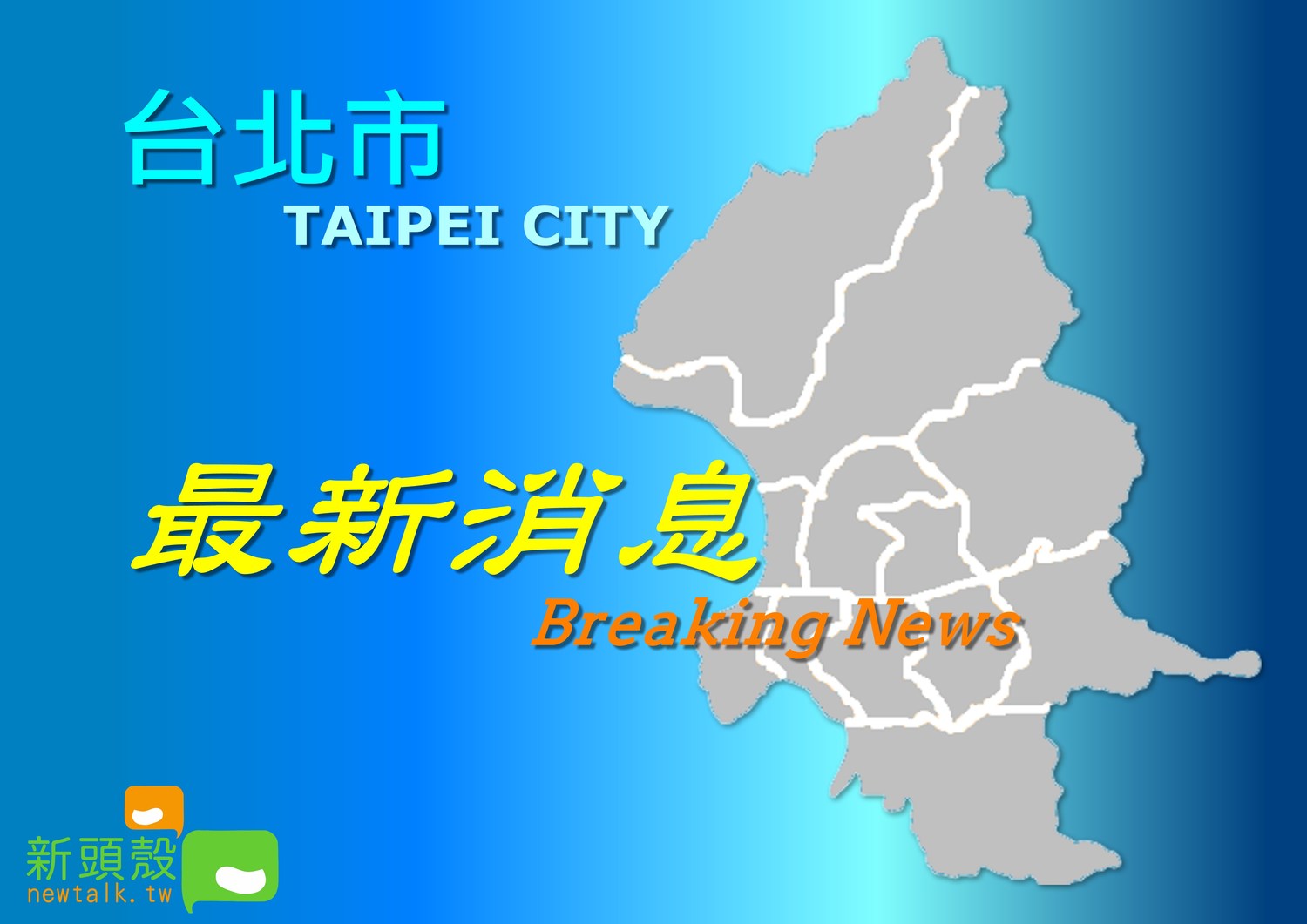 台北市南港軟體園區傳因地震有瓦斯外洩狀況,消防局及瓦斯公司已派員檢查搶修。 圖:新頭殼製作 台北市南港軟體園區傳因地震有瓦斯外洩狀況,消防局及瓦斯公司已派員檢查搶修。 圖:新頭殼製作