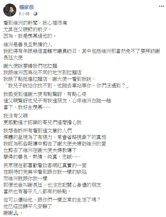 桃園市議員楊家俍不捨謝維洲,他說「請還給謝維洲正常的生活」。 圖:翻攝自楊家俍臉書 桃園市議員楊家俍不捨謝維洲,他說「請還給謝維洲正常的生活」。 圖:翻攝自楊家俍臉書