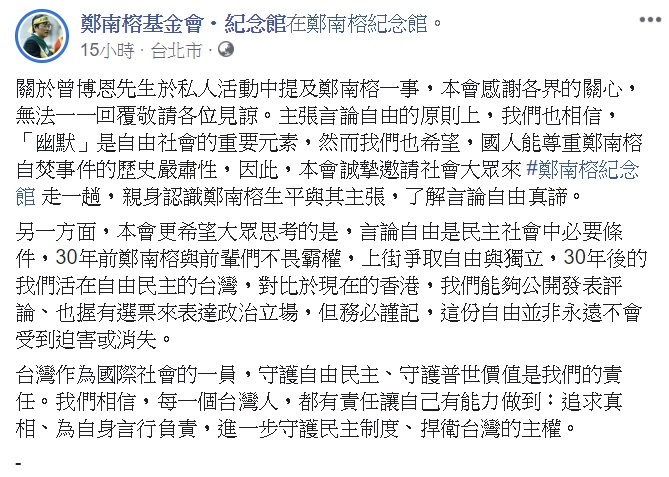 基金會表示,他們肯定「幽默」在言論自由社會中的重要性,同時也呼籲大眾能正視鄭南榕自焚事件的歷史嚴肅性。 圖:翻攝自鄭南榕基金會臉書 基金會表示,他們肯定「幽默」在言論自由社會中的重要性,同時也呼籲大眾能正視鄭南榕自焚事件的歷史嚴肅性。 圖:翻攝自鄭南榕基金會臉書