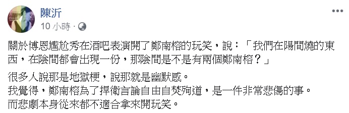 陳沂說自己雖然也很愛用玩笑批評人,但從不拿悲劇開玩笑。 圖:翻攝自陳沂臉書 陳沂說自己雖然也很愛用玩笑批評人,但從不拿悲劇開玩笑。 圖:翻攝自陳沂臉書