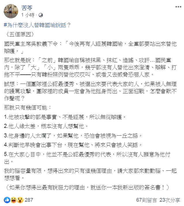 作家苦苓臉書發文,韓國瑜如果被人無理的謾罵攻擊,為什麼大家會默不作聲呢?可能有五個原因。 圖:翻攝自苦苓臉書 作家苦苓臉書發文,韓國瑜如果被人無理的謾罵攻擊,為什麼大家會默不作聲呢?可能有五個原因。 圖:翻攝自苦苓臉書