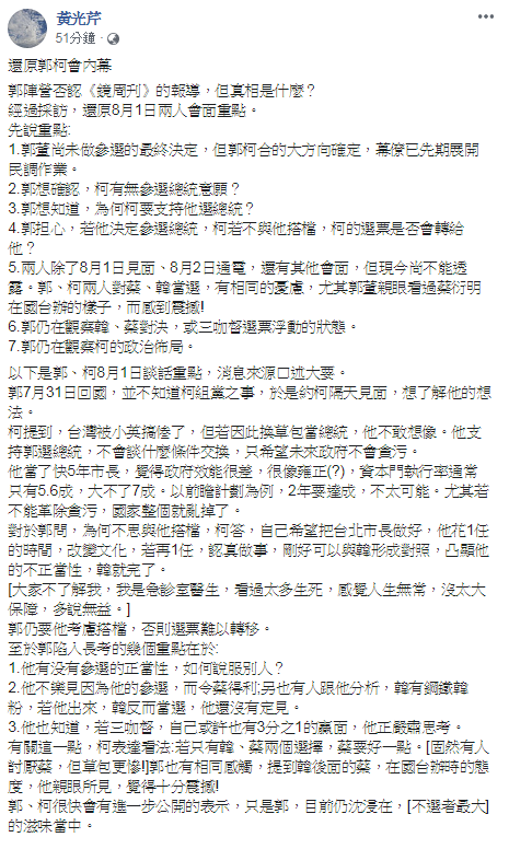 黃光芹臉書發文,依據消息來源口述,還原郭柯會談話重點。 圖:翻攝自黃光芹臉書 黃光芹臉書發文,依據消息來源口述,還原郭柯會談話重點。 圖:翻攝自黃光芹臉書