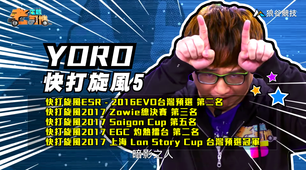 《快打旋風5》電競老司機-YORO 《快打旋風5》電競老司機-YORO