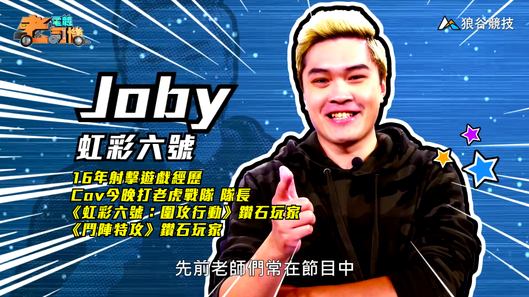 《虹彩六號》電競老司機-Joby 《虹彩六號》電競老司機-Joby