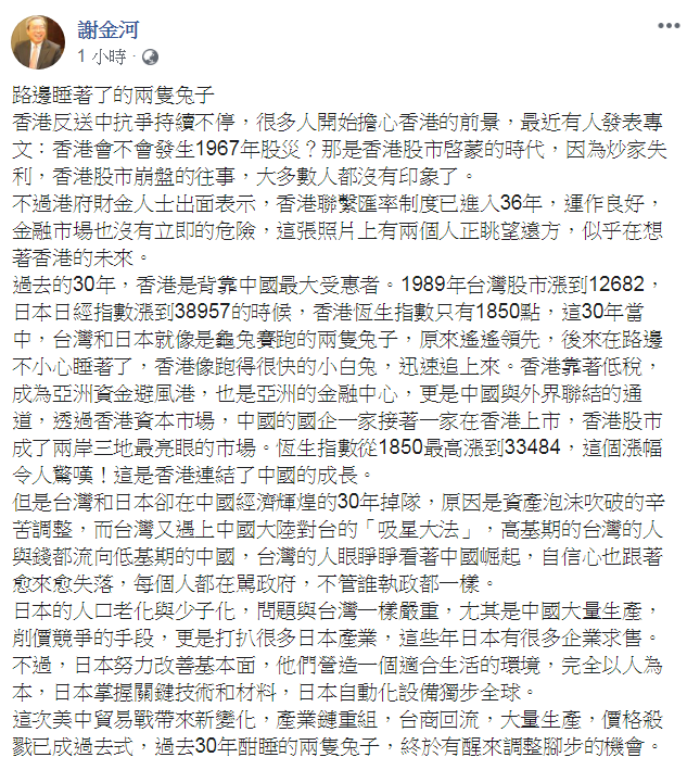 謝金河臉書指出,隨著反送中情勢發展,與美中貿易戰帶來新變化,正是台灣日本調整腳步的好機會。 謝金河臉書指出,隨著反送中情勢發展,與美中貿易戰帶來新變化,正是台灣日本調整腳步的好機會。