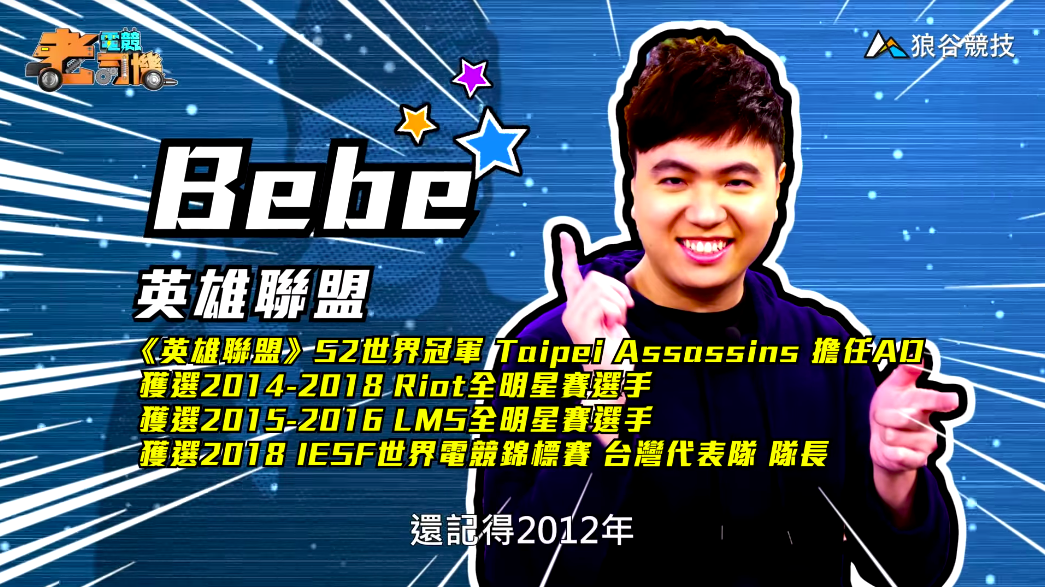 《英雄聯盟》電競老司機-BeBe 《英雄聯盟》電競老司機-BeBe