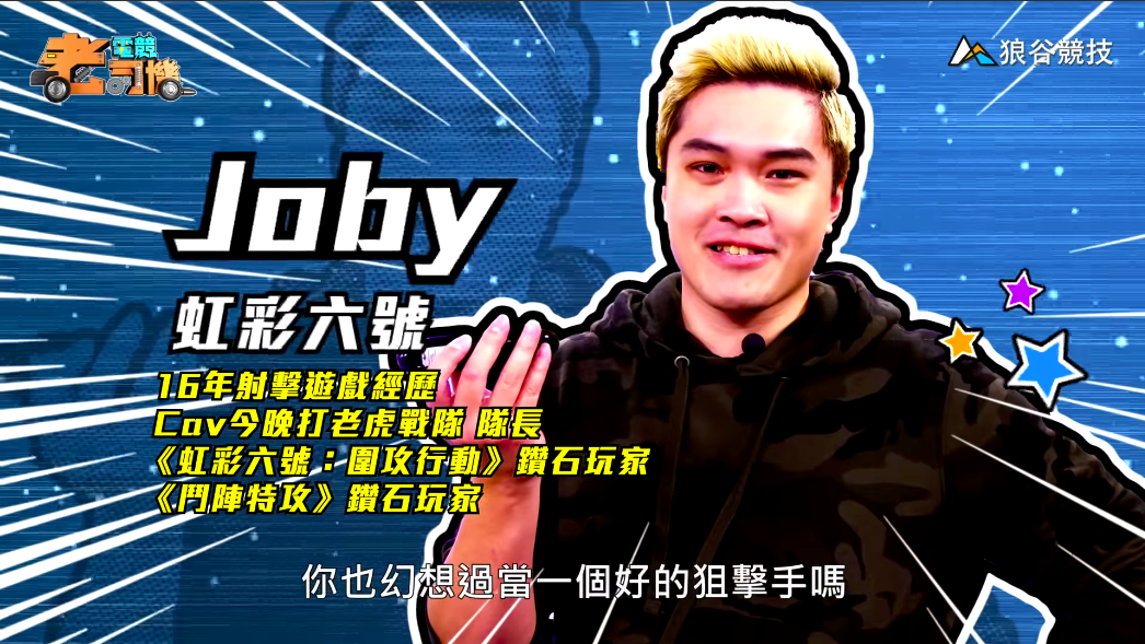 《虹彩六號》電競老司機-Joby 《虹彩六號》電競老司機-Joby