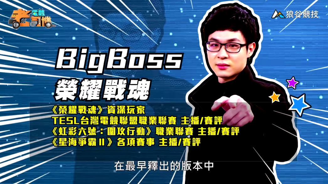《榮耀戰魂》電競老司機-BigBoss 《榮耀戰魂》電競老司機-BigBoss