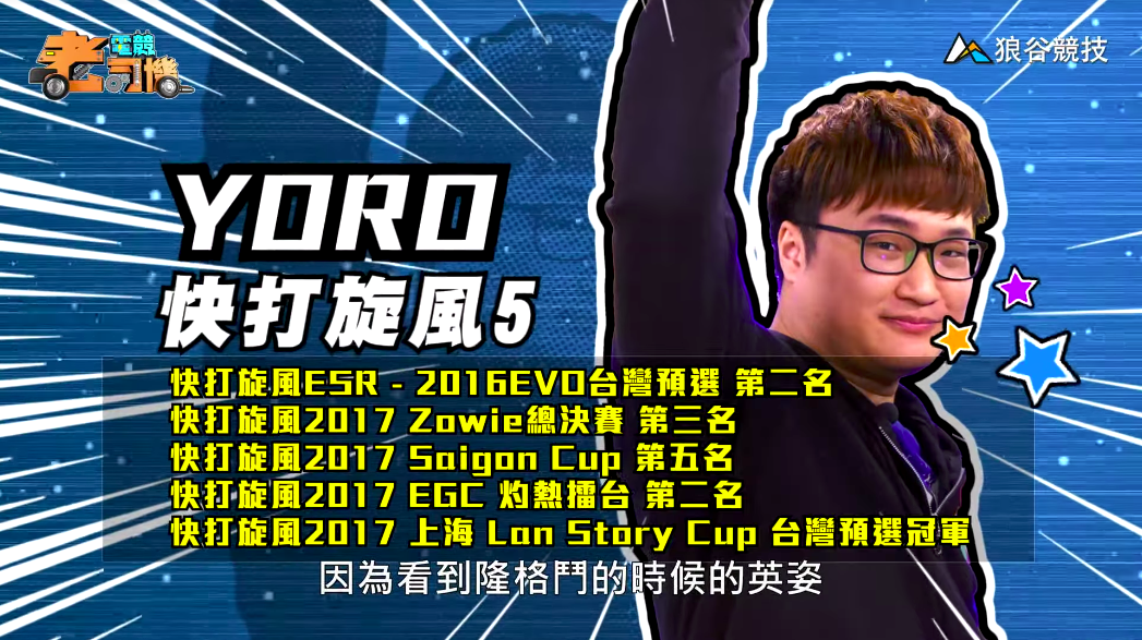 《快打旋風5》電競老司機-YORO 《快打旋風5》電競老司機-YORO