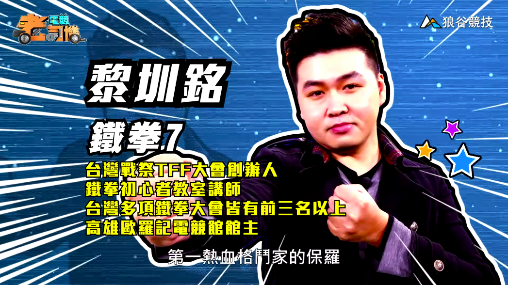 《鐵拳7》電競老司機-小黎 《鐵拳7》電競老司機-小黎