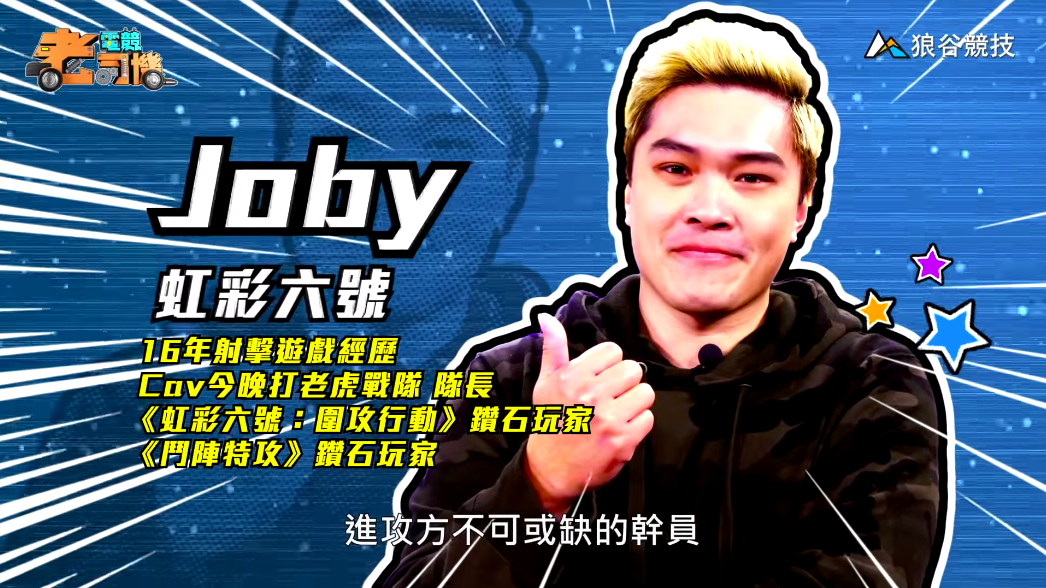 《虹彩六號》電競老司機-Joby 《虹彩六號》電競老司機-Joby